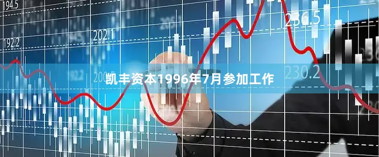 凯丰资本1996年7月参加工作