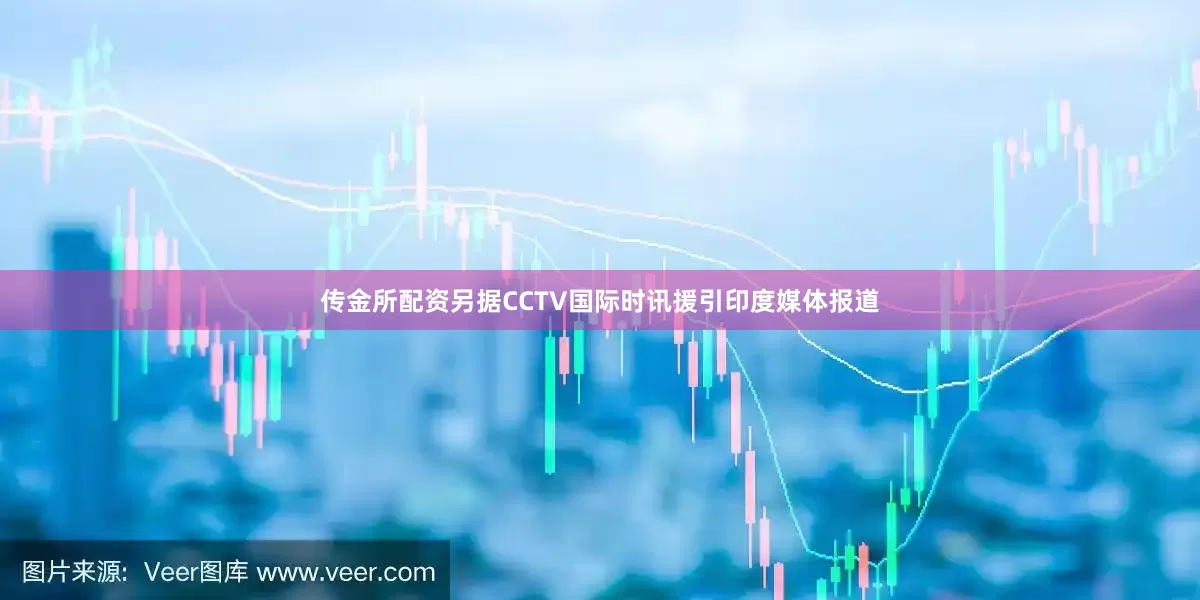 传金所配资　　另据CCTV国际时讯援引印度媒体报道