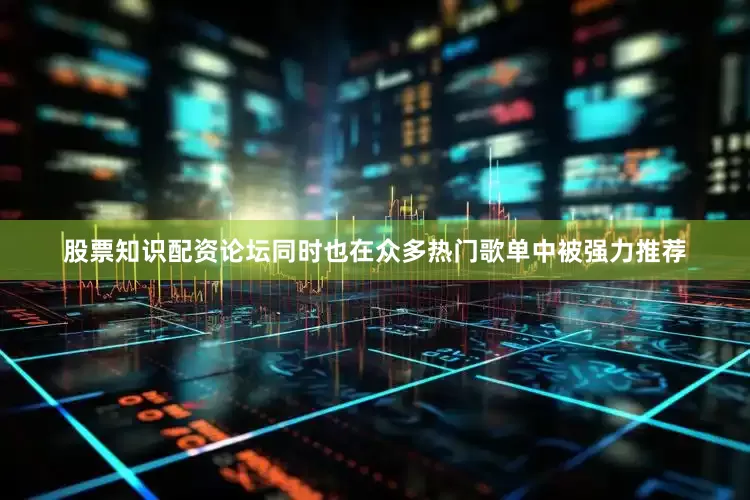 股票知识配资论坛同时也在众多热门歌单中被强力推荐