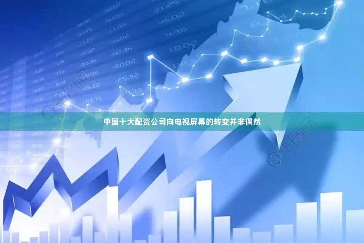 中国十大配资公司向电视屏幕的转变并非偶然
