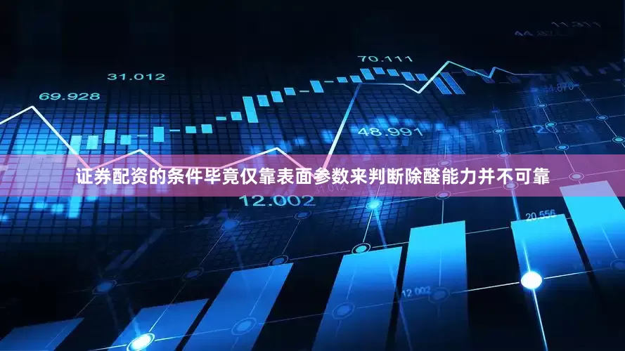 证券配资的条件毕竟仅靠表面参数来判断除醛能力并不可靠