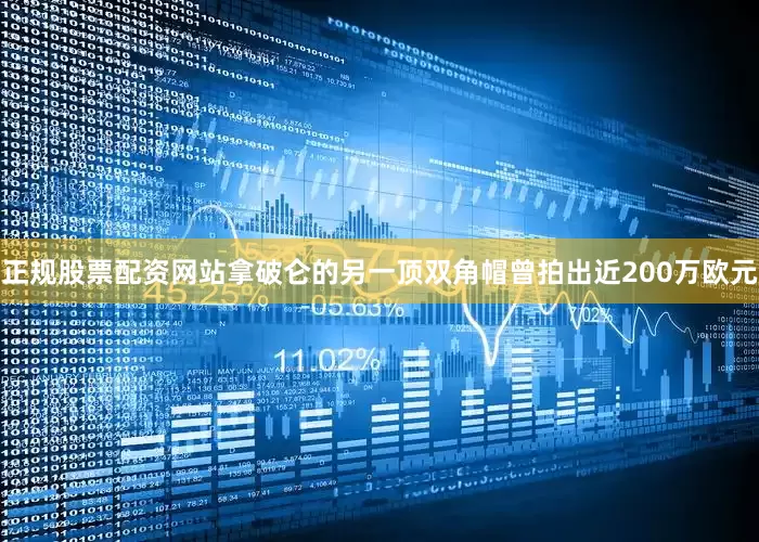正规股票配资网站拿破仑的另一顶双角帽曾拍出近200万欧元