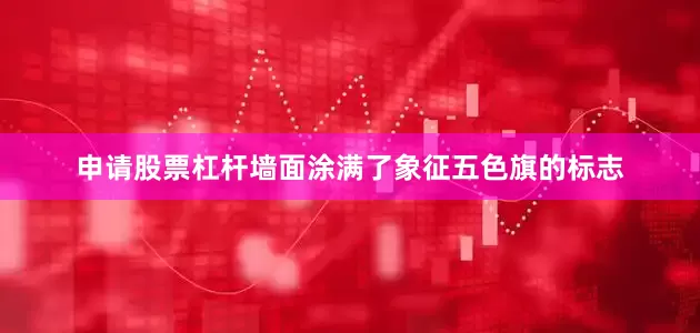 申请股票杠杆墙面涂满了象征五色旗的标志