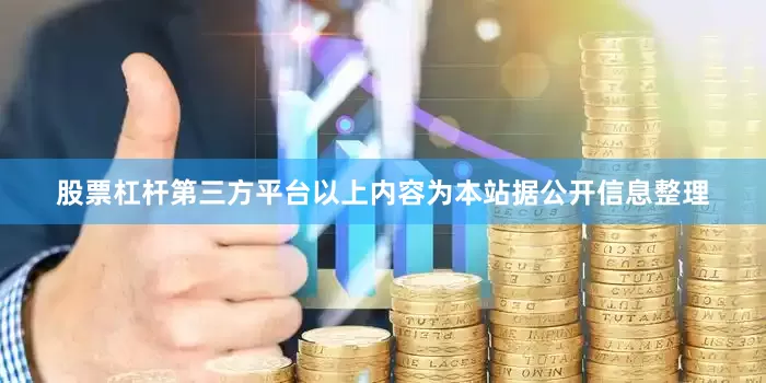 股票杠杆第三方平台以上内容为本站据公开信息整理