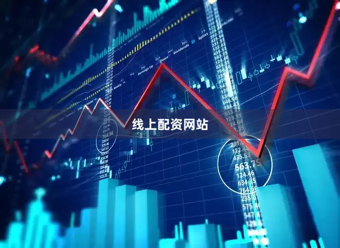 线上配资网站