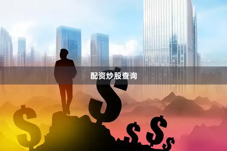 配资炒股查询