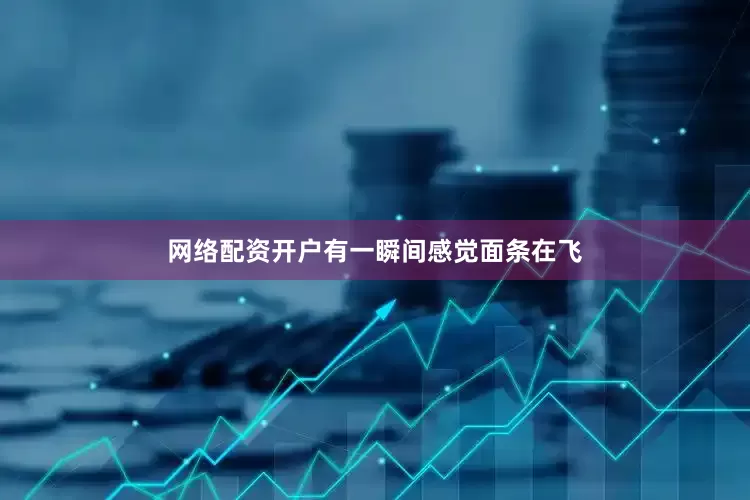 网络配资开户有一瞬间感觉面条在飞