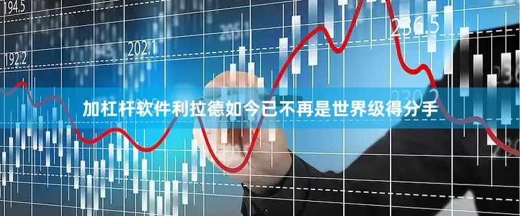 加杠杆软件利拉德如今已不再是世界级得分手