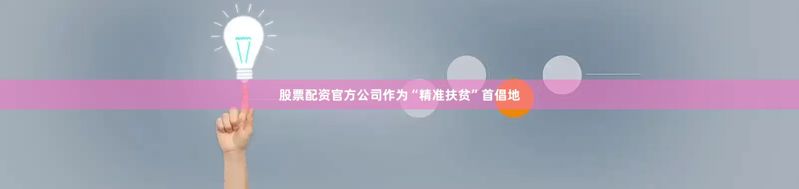 股票配资官方公司作为“精准扶贫”首倡地