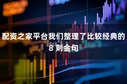 配资之家平台我们整理了比较经典的8 则金句