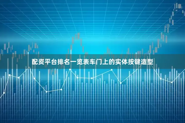 配资平台排名一览表车门上的实体按键造型