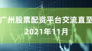 广州股票配资平台交流直至2021年11月