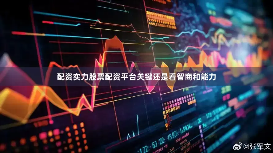 配资实力股票配资平台关键还是看智商和能力