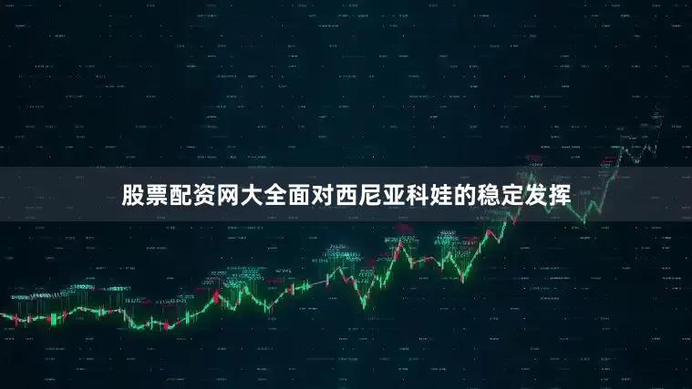 股票配资网大全面对西尼亚科娃的稳定发挥
