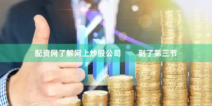 配资网了解网上炒股公司 到了第三节