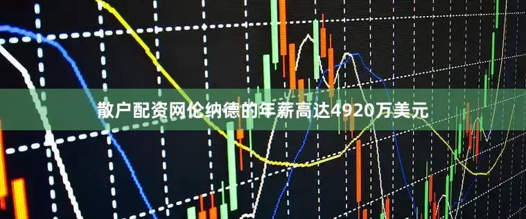 散户配资网伦纳德的年薪高达4920万美元