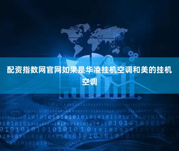 配资指数网官网如果是华凌挂机空调和美的挂机空调