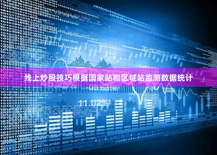 线上炒股技巧根据国家站和区域站监测数据统计