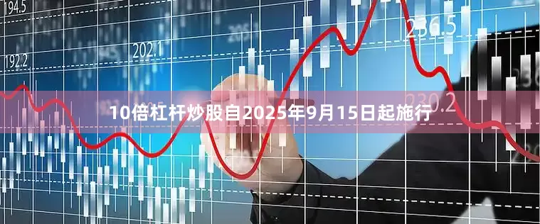 10倍杠杆炒股自2025年9月15日起施行