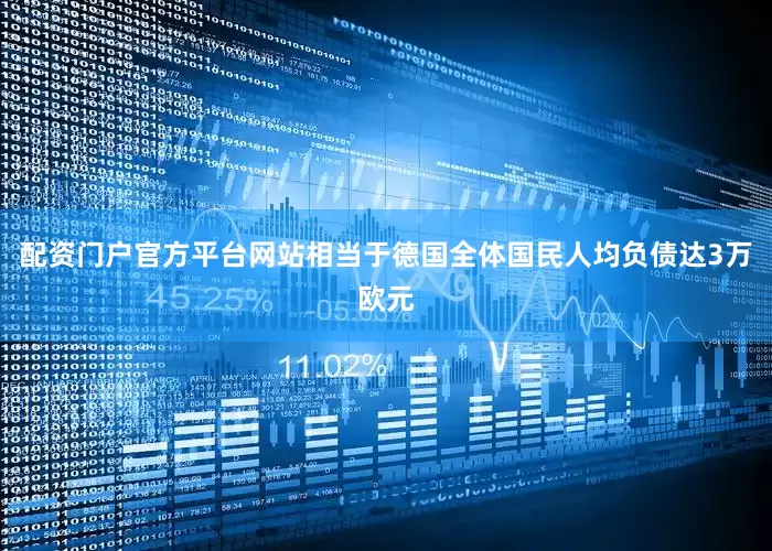 配资门户官方平台网站相当于德国全体国民人均负债达3万欧元