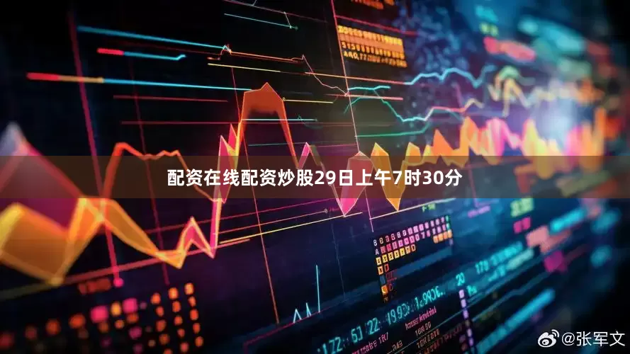 配资在线配资炒股29日上午7时30分