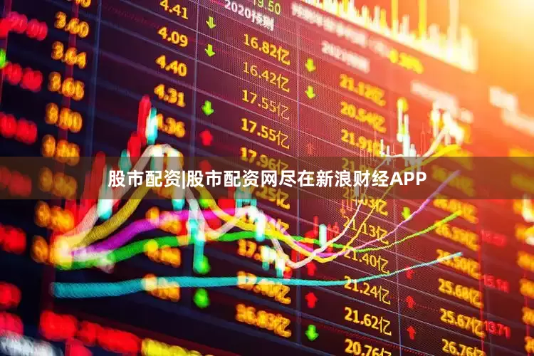 股市配资|股市配资网尽在新浪财经APP