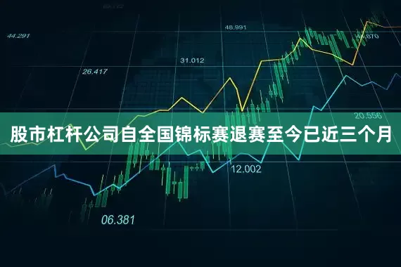 股市杠杆公司自全国锦标赛退赛至今已近三个月