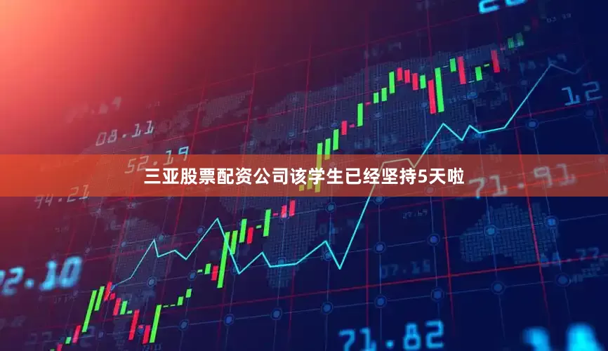 三亚股票配资公司该学生已经坚持5天啦
