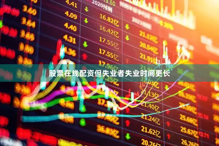股票在线配资但失业者失业时间更长