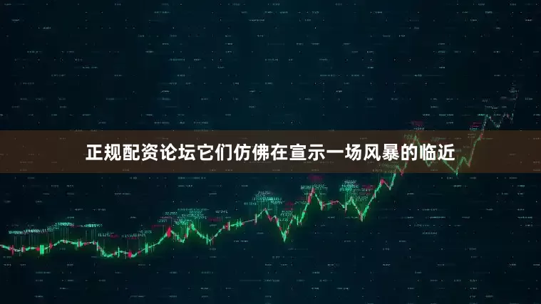 正规配资论坛它们仿佛在宣示一场风暴的临近