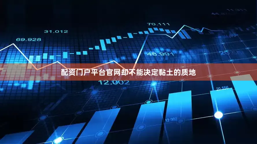 配资门户平台官网却不能决定黏土的质地