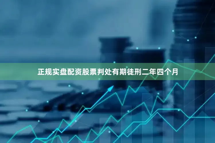 正规实盘配资股票判处有期徒刑二年四个月