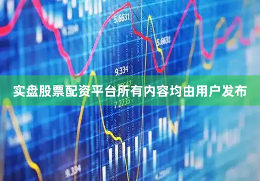 实盘股票配资平台所有内容均由用户发布