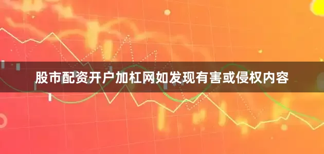 股市配资开户加杠网如发现有害或侵权内容