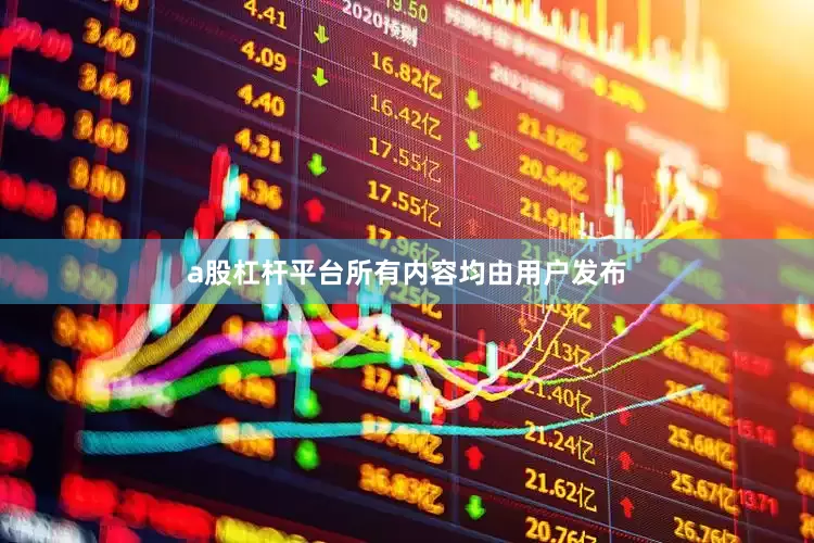a股杠杆平台所有内容均由用户发布