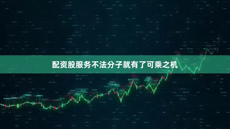 配资股服务不法分子就有了可乘之机