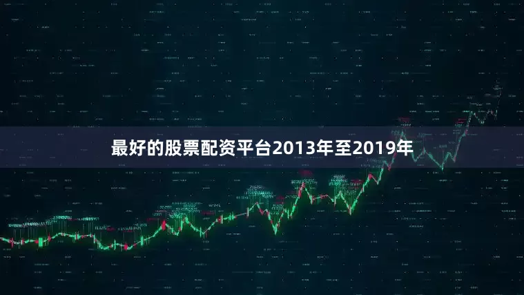 最好的股票配资平台2013年至2019年