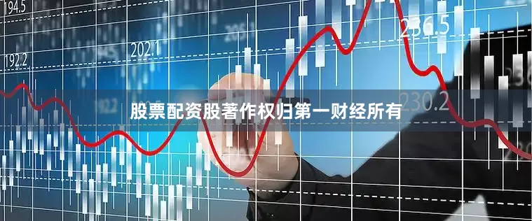 股票配资股著作权归第一财经所有