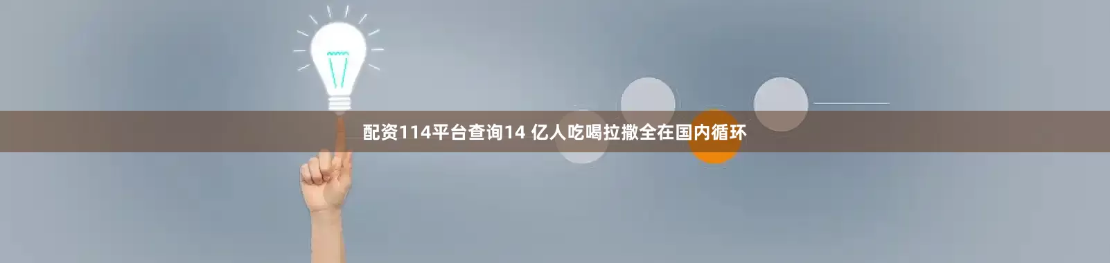 配资114平台查询14 亿人吃喝拉撒全在国内循环
