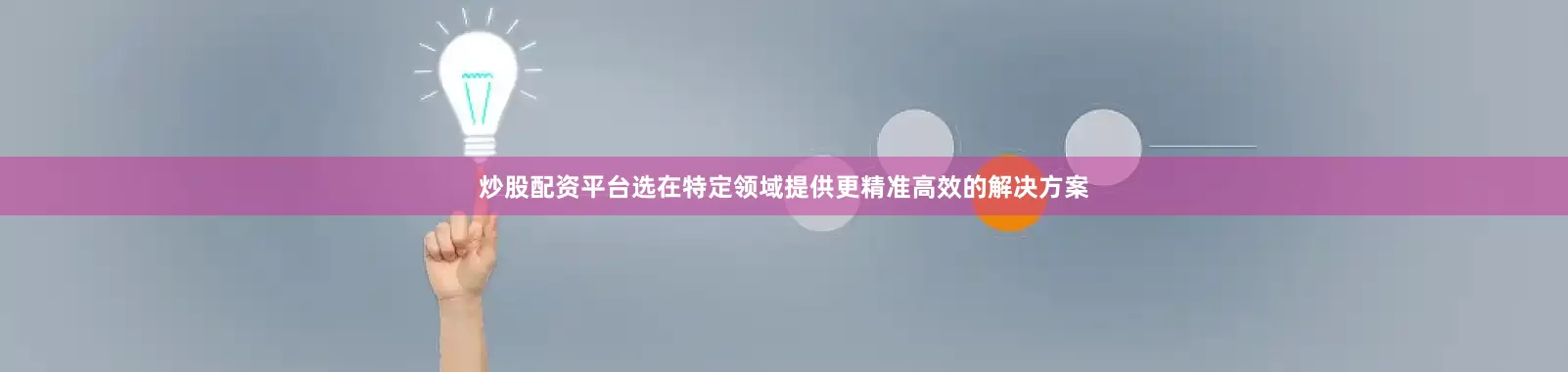 炒股配资平台选在特定领域提供更精准高效的解决方案