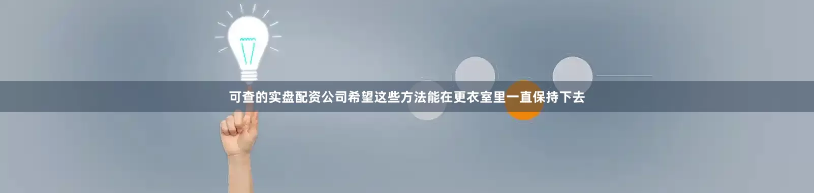 可查的实盘配资公司希望这些方法能在更衣室里一直保持下去