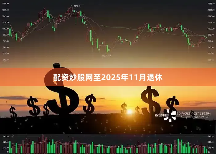 配资炒股网至2025年11月退休
