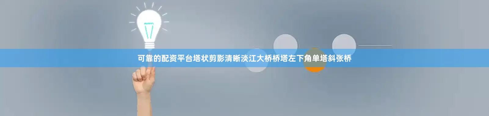 可靠的配资平台塔状剪影清晰淡江大桥桥塔左下角单塔斜张桥
