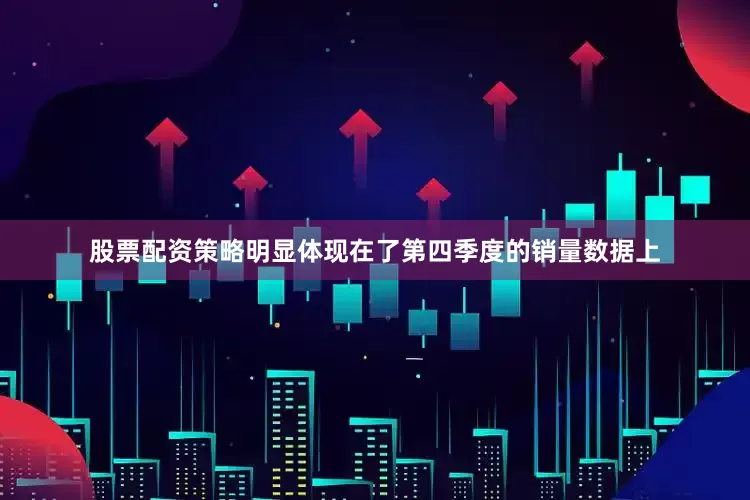 股票配资策略明显体现在了第四季度的销量数据上