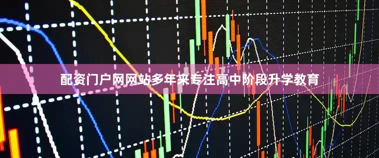 配资门户网网站多年来专注高中阶段升学教育