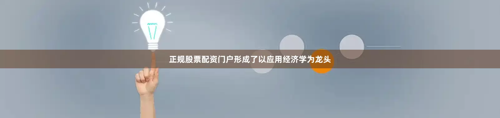 正规股票配资门户形成了以应用经济学为龙头