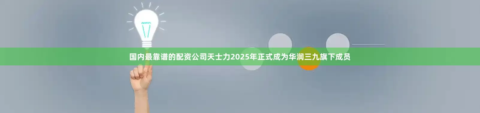 国内最靠谱的配资公司　　天士力2025年正式成为华润三九旗下成员