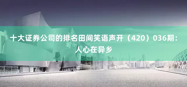 十大证券公司的排名田间笑语声开（420）　　036期：人心在异乡