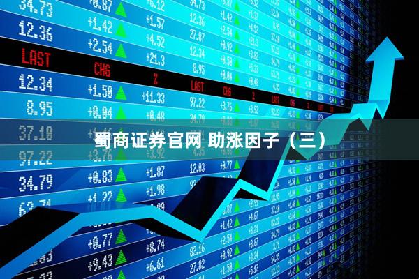 蜀商证券官网 助涨因子（三）